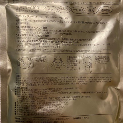 ダーマレーザースーパーVC100マスク/クオリティファースト/シートマスク・パックを使ったクチコミ(2枚目)