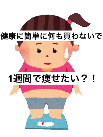 さゆり on LIPS 「皆さんこんにちは!しょうゆです!😆『…どうしよう…来週体重測定..」(1枚目)