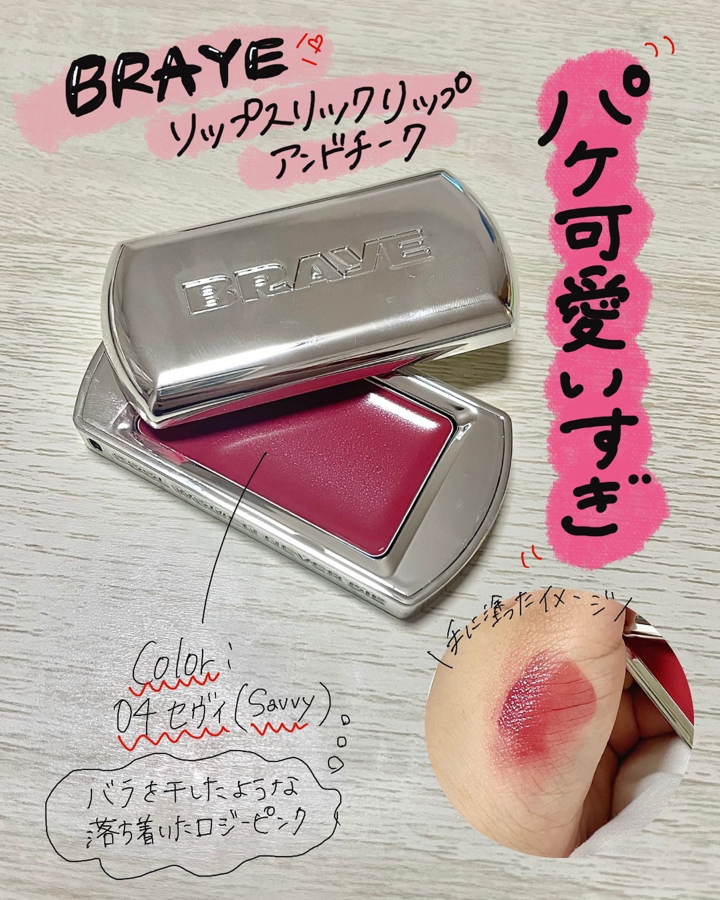 BRAYE LIPSLEEK/BRAYE/口紅を使ったクチコミ（2枚目）