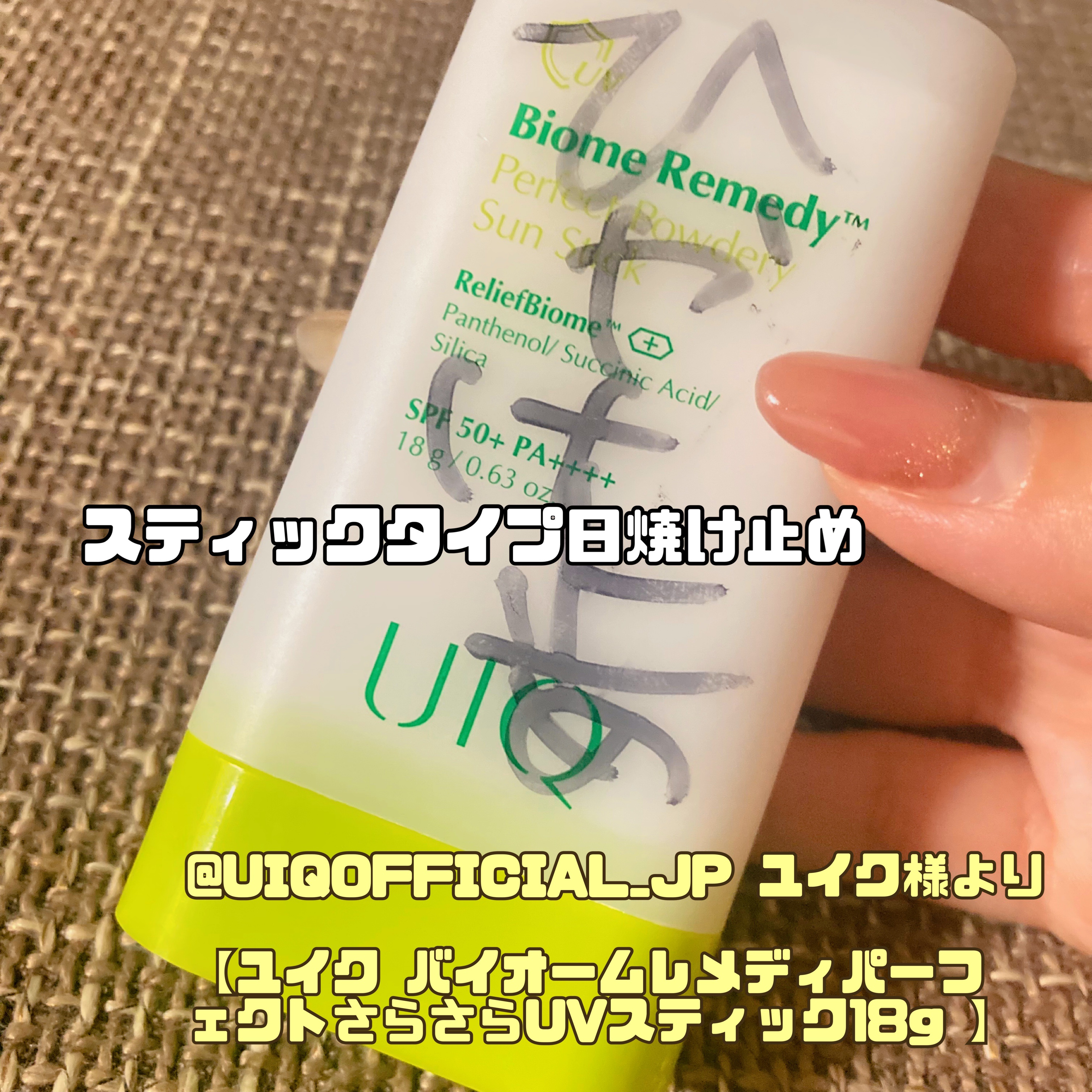バイオームパーフェクトさらさらUVスティック/UIQ/日焼け止めスティックを使ったクチコミ（1枚目）