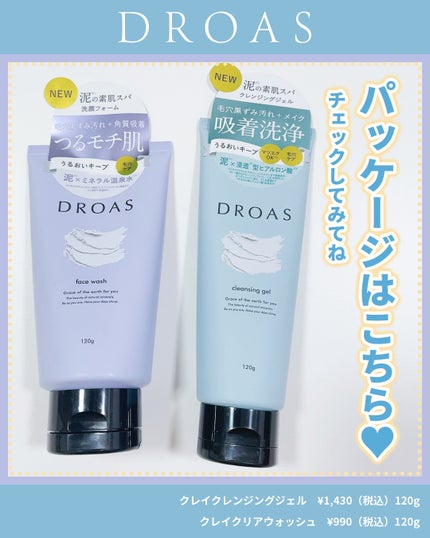 クレイクレンジングジェル/DROAS/クレンジングジェルを使ったクチコミ(5枚目)