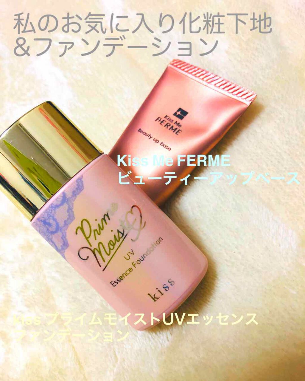 ビューティーアップベース/キスミー フェルム/化粧下地を使ったクチコミ（1枚目）