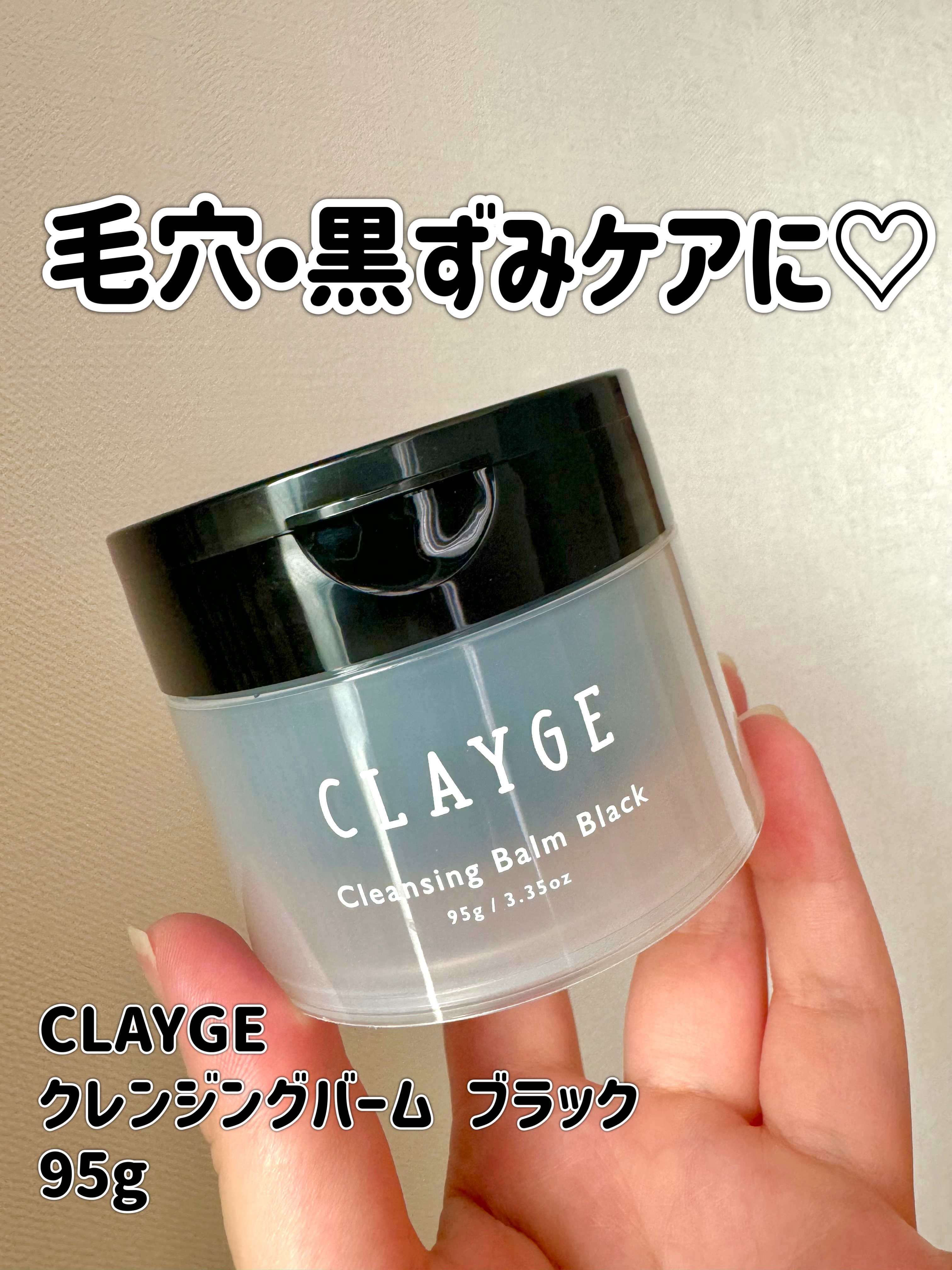 クレンジングバーム ブラック｜CLAYGEの口コミ - 乾燥肌におすすめの