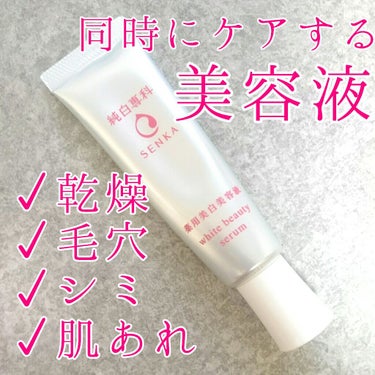 SENKA（専科） 純白専科 すっぴん白雪美容液(専科 薬用美白クリーム)のクチコミ「肌の4大悩みに！
美白になっても白いだけでは満足できません。肌荒れのないなめらかな白肌に憧れま.....」（1枚目）