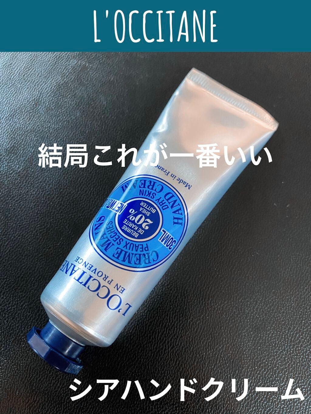 シア ハンドクリーム/L'OCCITANE/ハンドクリームを使ったクチコミ(1枚目)