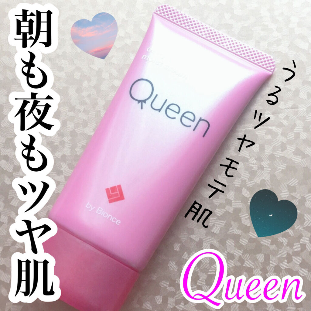 ツヤ肌モイストクリーム/Queen by Bionce/化粧下地を使ったクチコミ（1枚目）