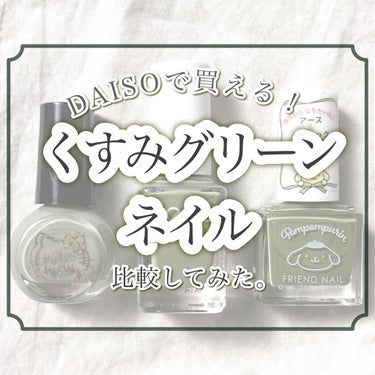 サンリオネイル/DAISO/マニキュアを使ったクチコミ（1枚目）