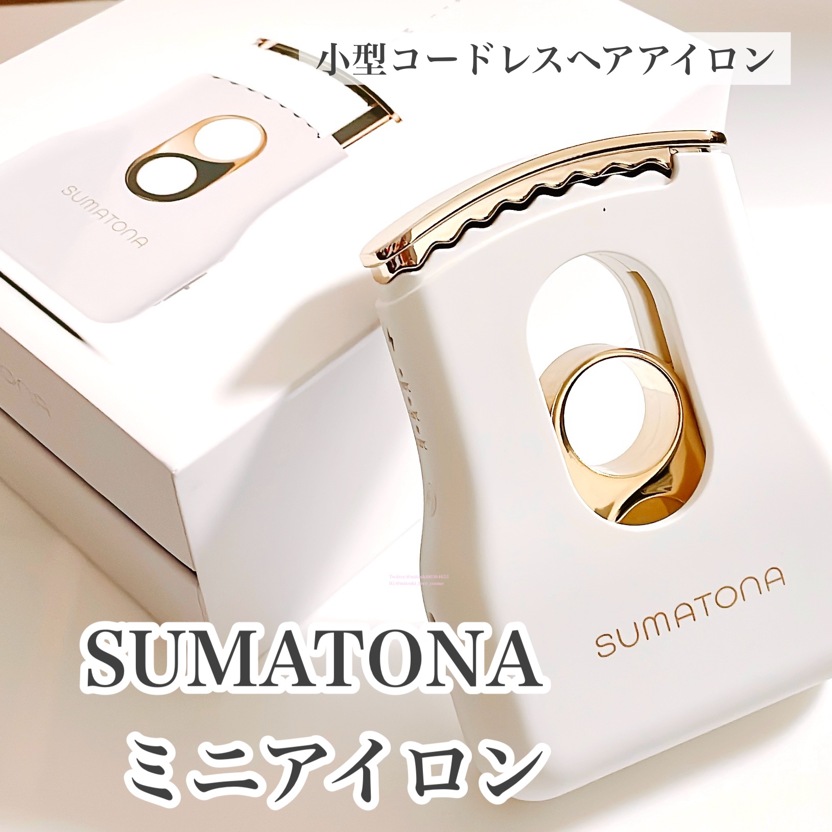 smart mini/SUMATONA/ストレートアイロンを使ったクチコミ（1枚目）