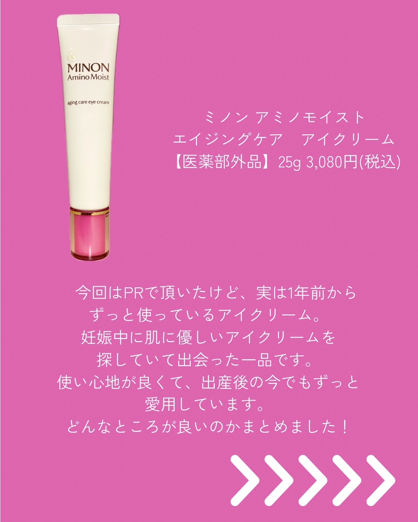 ミノン アミノモイスト エイジングケア アイクリーム/ミノン/アイケア・アイクリームを使ったクチコミ（2枚目）