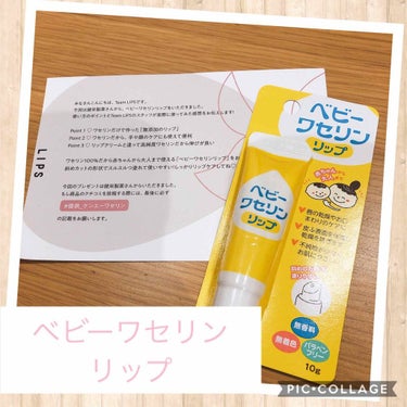 
健栄製薬 ベビーワセリンリップ


LIPSを通していただきました！


・ワセリンだけで作った「無添加のリップ」
・ワセリンだから、手や顔のケアにも使えて便利
・リップクリームと違って高純度ワセリン