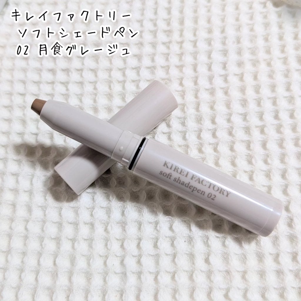 ソフトシェードペン/KIREI FACTORY/シェーディングを使ったクチコミ(1枚目)