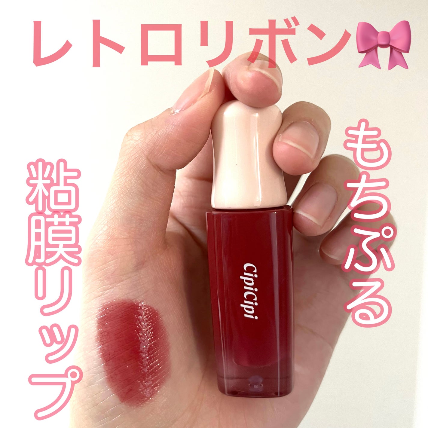 デューイフィルムティント/CipiCipi/リップティントを使ったクチコミ(1枚目)