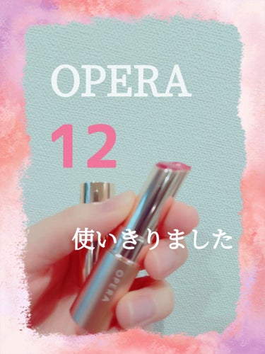 オペラ リップティント N/OPERA/口紅を使ったクチコミ（1枚目）