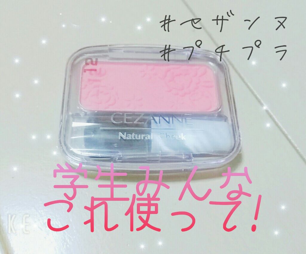 ナチュラル チークN/CEZANNE/パウダーチークを使ったクチコミ（1枚目）