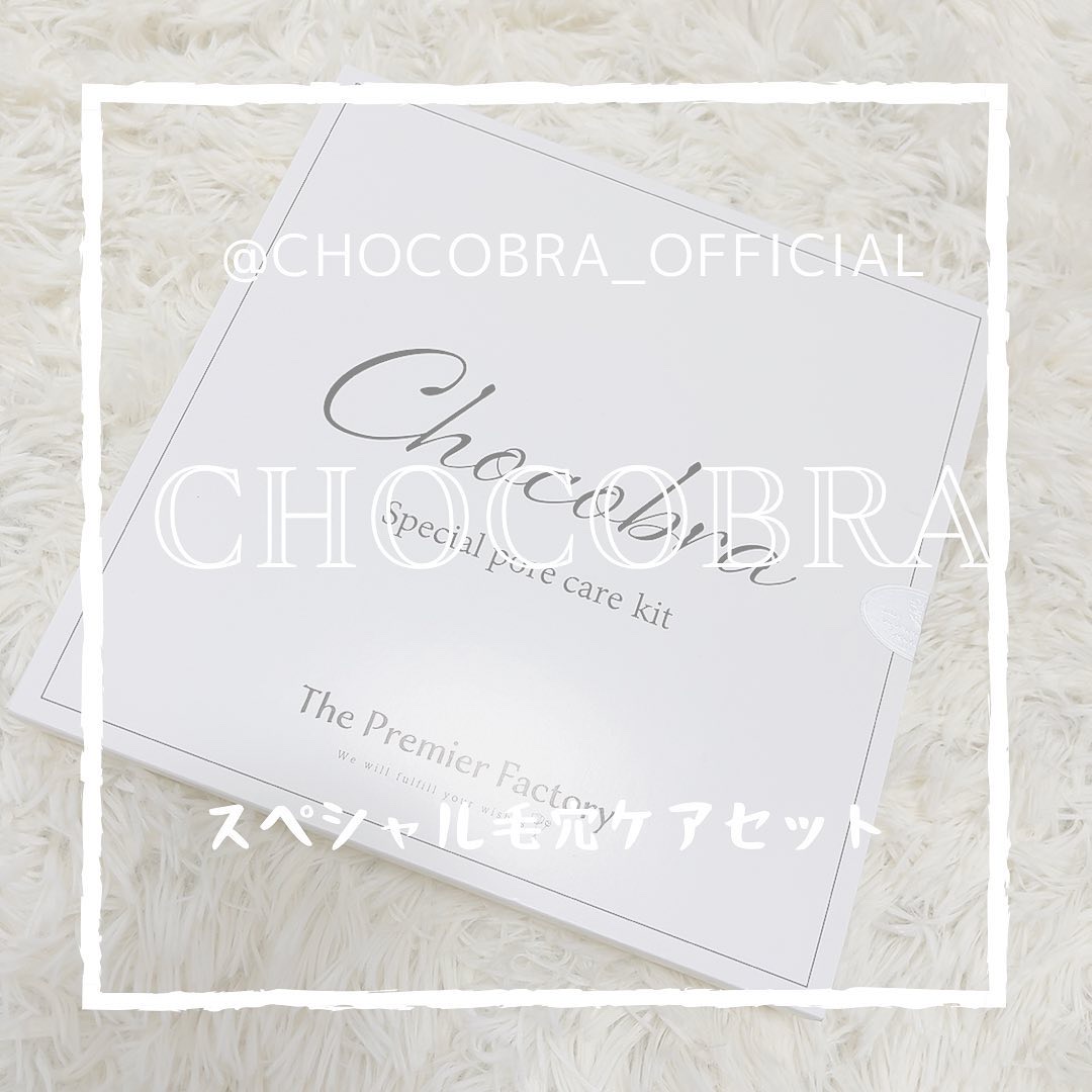 チョコブラ スペシャル毛穴ケアセット/Chocobra/スキンケアキットを使ったクチコミ（1枚目）