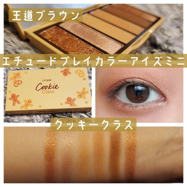 ＊ETUDE プレイカラーアイズミニ クッキークラス＊
これぞブラウンメイクな王道カラーが揃っているパレットです😊
仕事プライベート問わずどんな時も使えそうです！

3色のマットカラーはグラデーションが