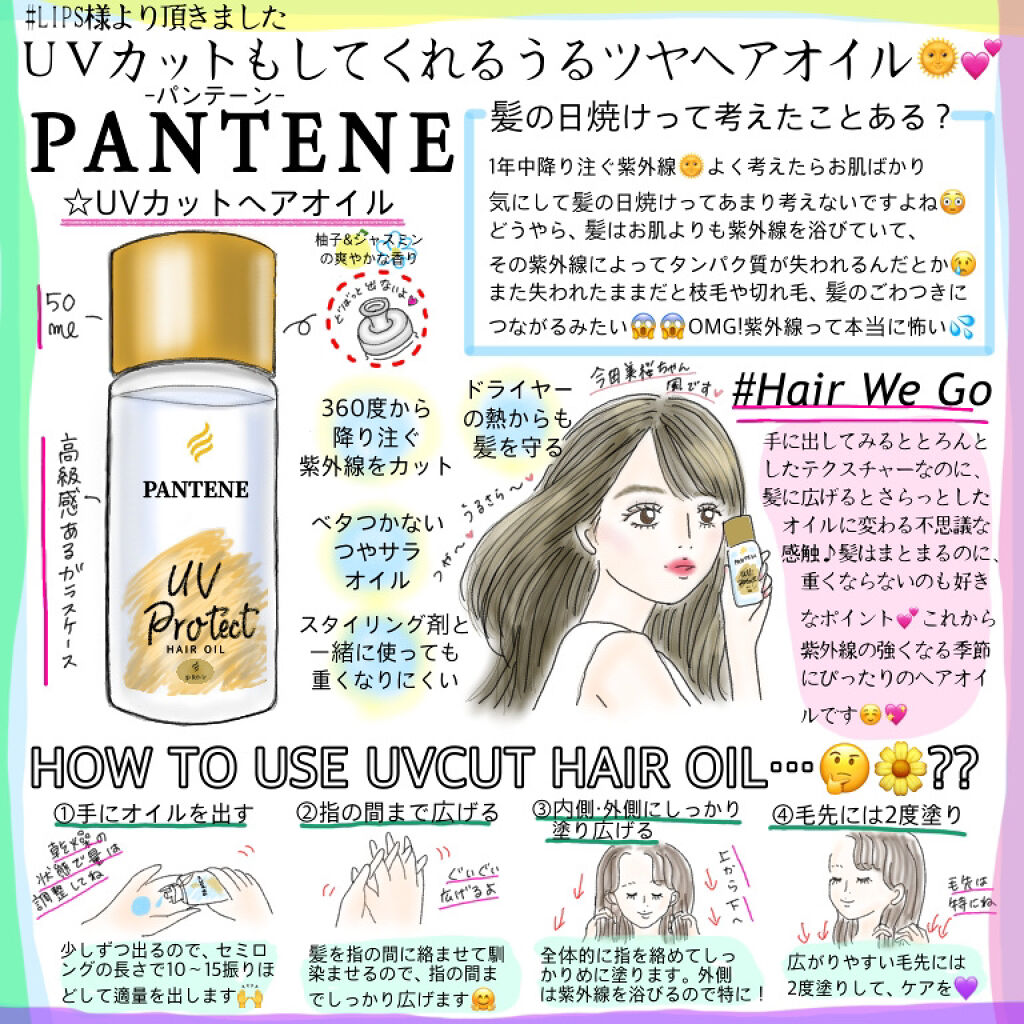 UVカット ヘアオイル/パンテーン/ヘアオイルを使ったクチコミ（1枚目）