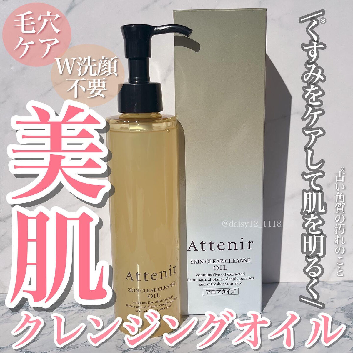 スキンクリア クレンズ オイル アロマタイプ/アテニア/オイルクレンジングを使ったクチコミ（1枚目）