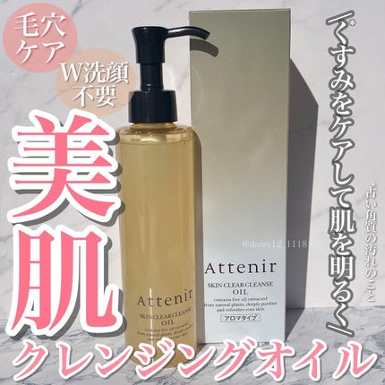 スキンクリア クレンズ オイル アロマタイプ/アテニア/オイルクレンジングを使ったクチコミ(1枚目)