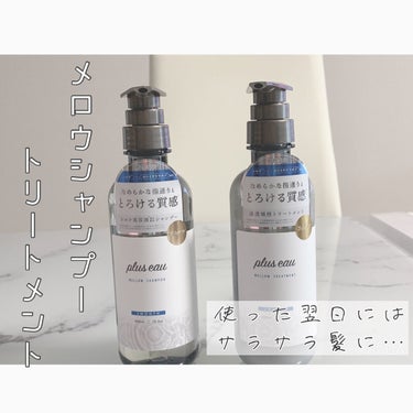 plus eau メロウシャンプー/メロウトリートメントのクチコミ「提供して頂いたのでレポ✍︎

髪質:太くて硬め
毛量:多め
クセ:少しあり

《シャンプー》
.....」（1枚目）