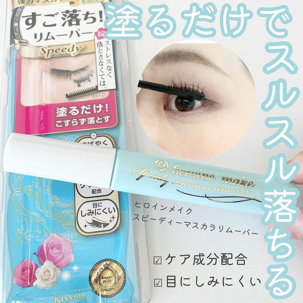 ヒロインメイクＳＰ スピーディーマスカラリムーバー/ヒロインメイク/ポイントメイクリムーバーを使ったクチコミ（1枚目）