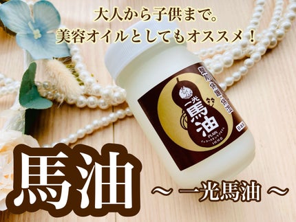 一光馬油/一光化学/フェイスオイルを使ったクチコミ(1枚目)