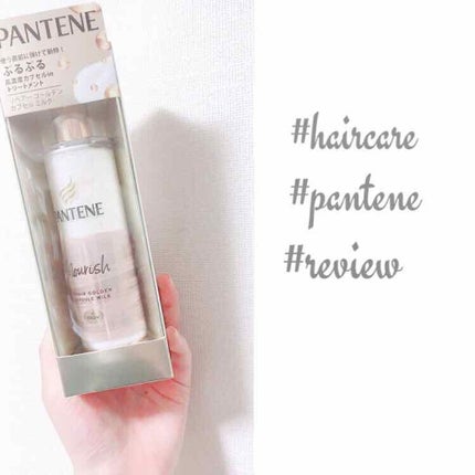 リペアー ゴールデン カプセル ミルク/パンテーン/ヘアミルクを使ったクチコミ(1枚目)