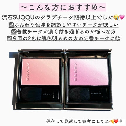 ブラーリング カラー ブラッシュ/SUQQU/パウダーチークを使ったクチコミ(8枚目)