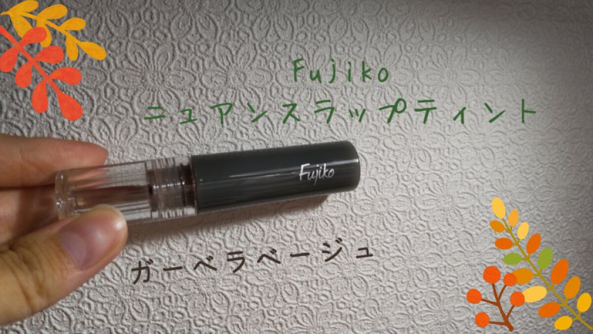 ニュアンスラップティント/Fujiko/リップティントを使ったクチコミ（1枚目）