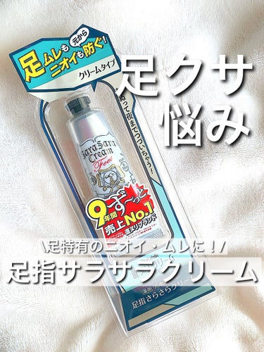 夏になると、めちゃ靴の中がムレでニオイがめちゃキツい💦

私はもう何個目になるのか。これを使ってます！

デオナチュレ　足指さらさらクリーム！

朝風呂したらすぐこれを塗るだけ。綺麗な状態の足裏全体にぬ