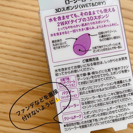 3Dスポンジ〈WET&DRY〉/ロージーローザ/パフ・スポンジを使ったクチコミ(2枚目)