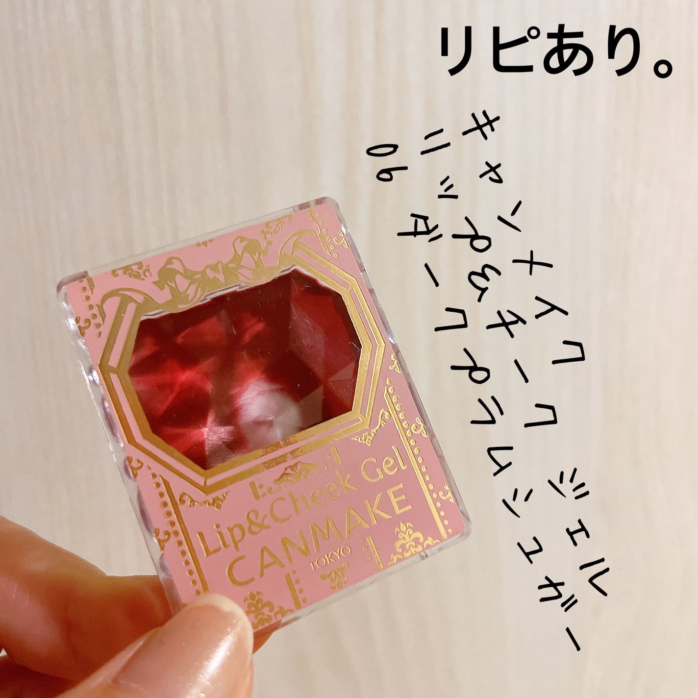 リップ&チーク ジェル/キャンメイク/ジェル・クリームチークを使ったクチコミ(1枚目)