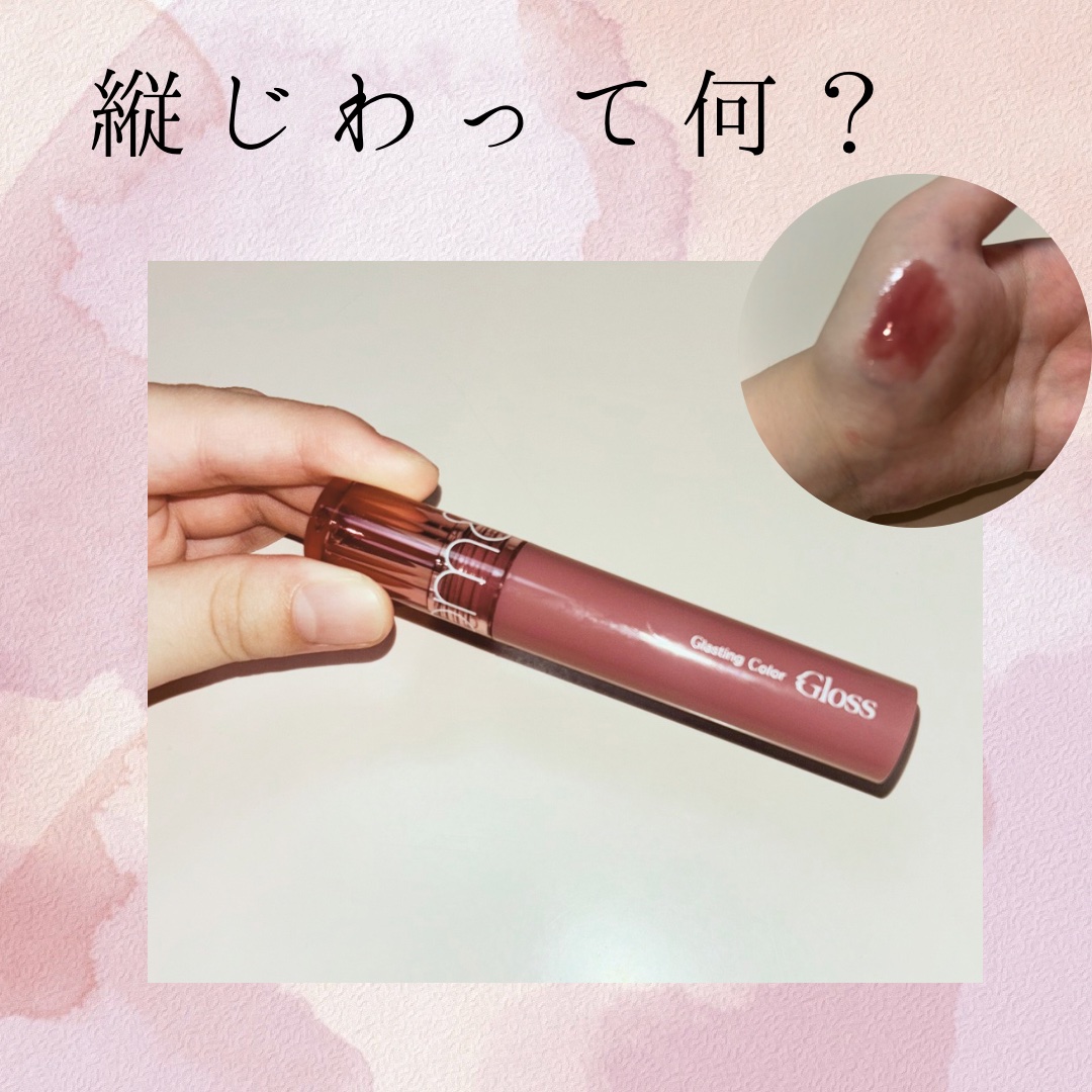 グラスティングカラーグロス/rom&nd/リップグロスを使ったクチコミ（1枚目）