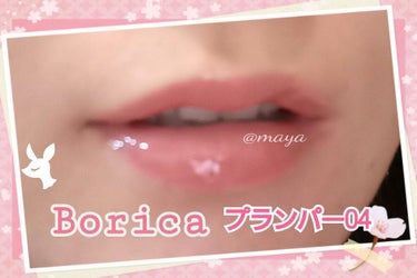 カラープランパー エクストラセラム/Borica/リップグロスを使ったクチコミ（1枚目）