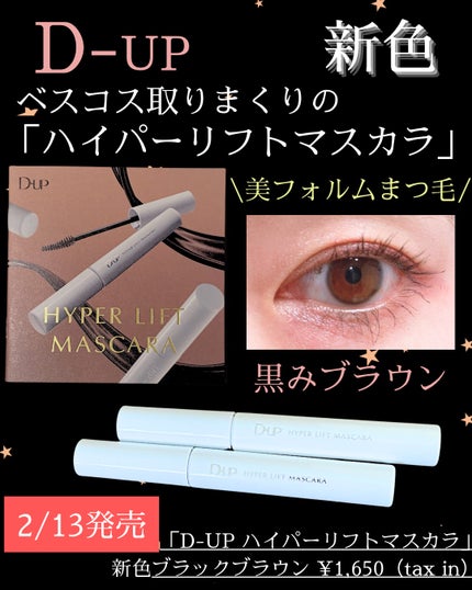 ハイパーリフトマスカラ/D-UP/マスカラを使ったクチコミ(1枚目)