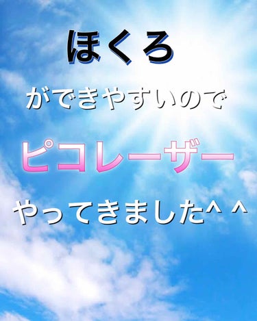 みす on LIPS 「私はほくろが出来やすく、ここ何年かでほくろが増えてきたのでピコ..」（1枚目）