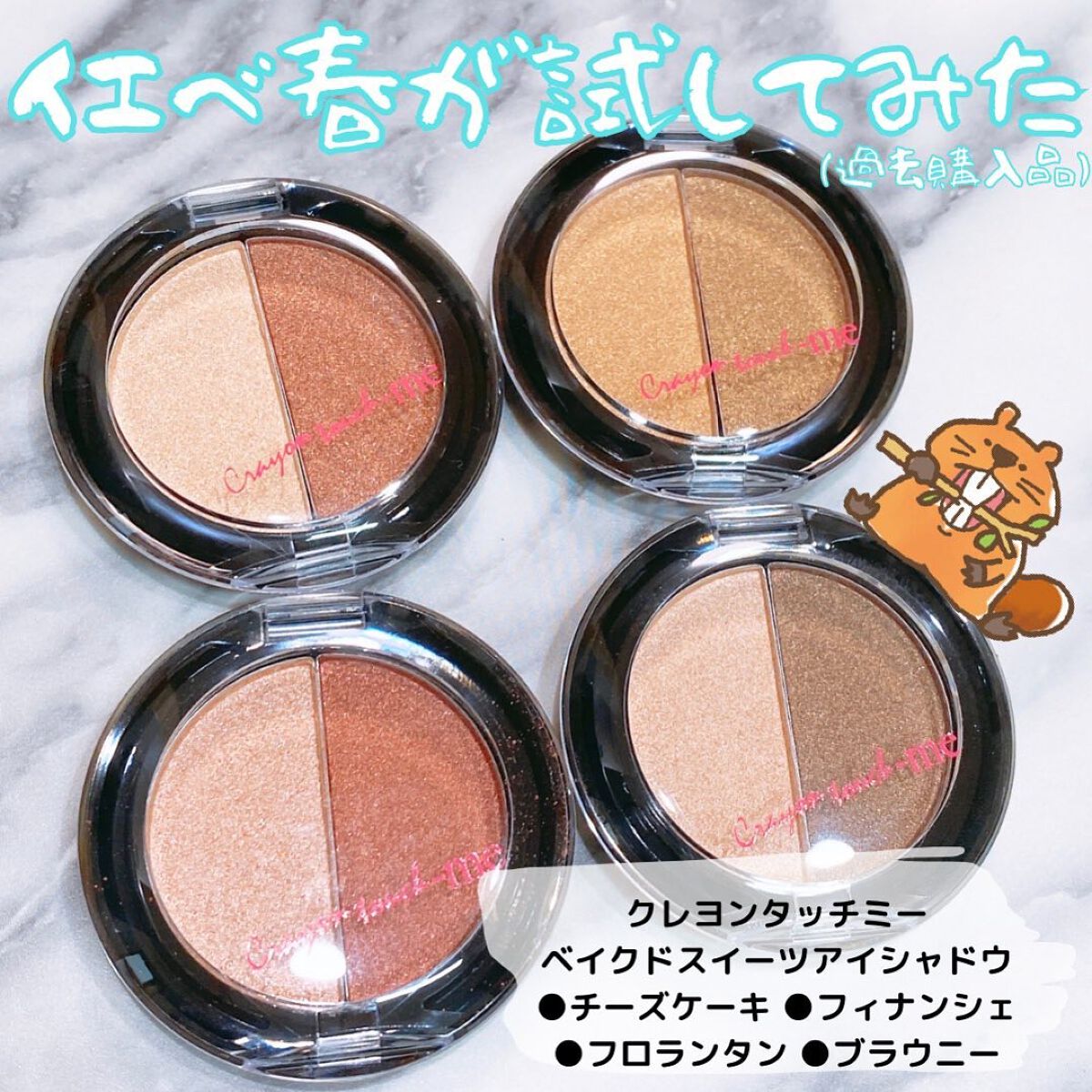 ベイクドスイーツアイシャドウ/crayontouch-me/単色アイシャドウを使ったクチコミ（1枚目）