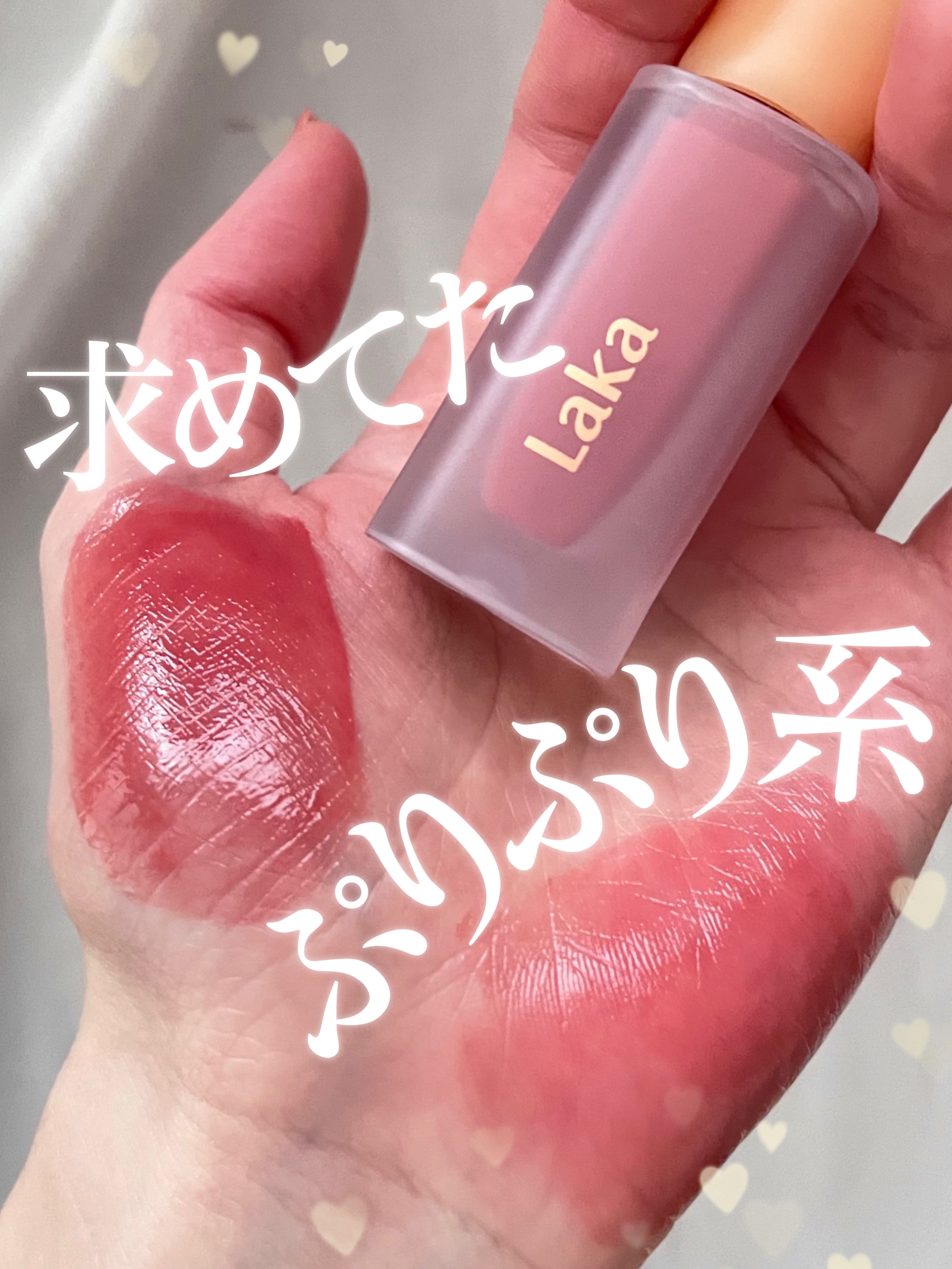 フルーティーグラムティント/Laka/リップティントを使ったクチコミ（1枚目）