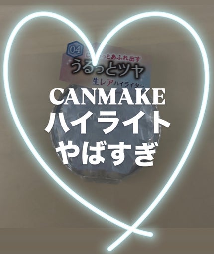 むにゅっとハイライター/キャンメイク/クリームハイライトを使ったクチコミ(1枚目)