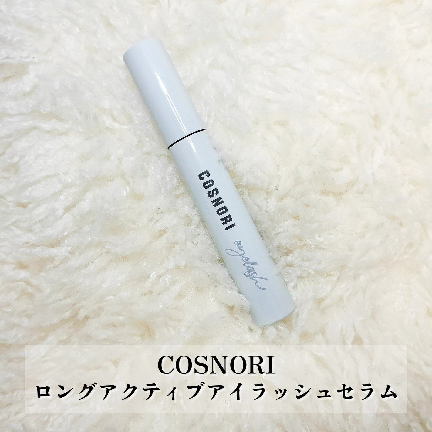 ロングアクティブアイラッシュセラム/COSNORI/まつげ美容液を使ったクチコミ(2枚目)