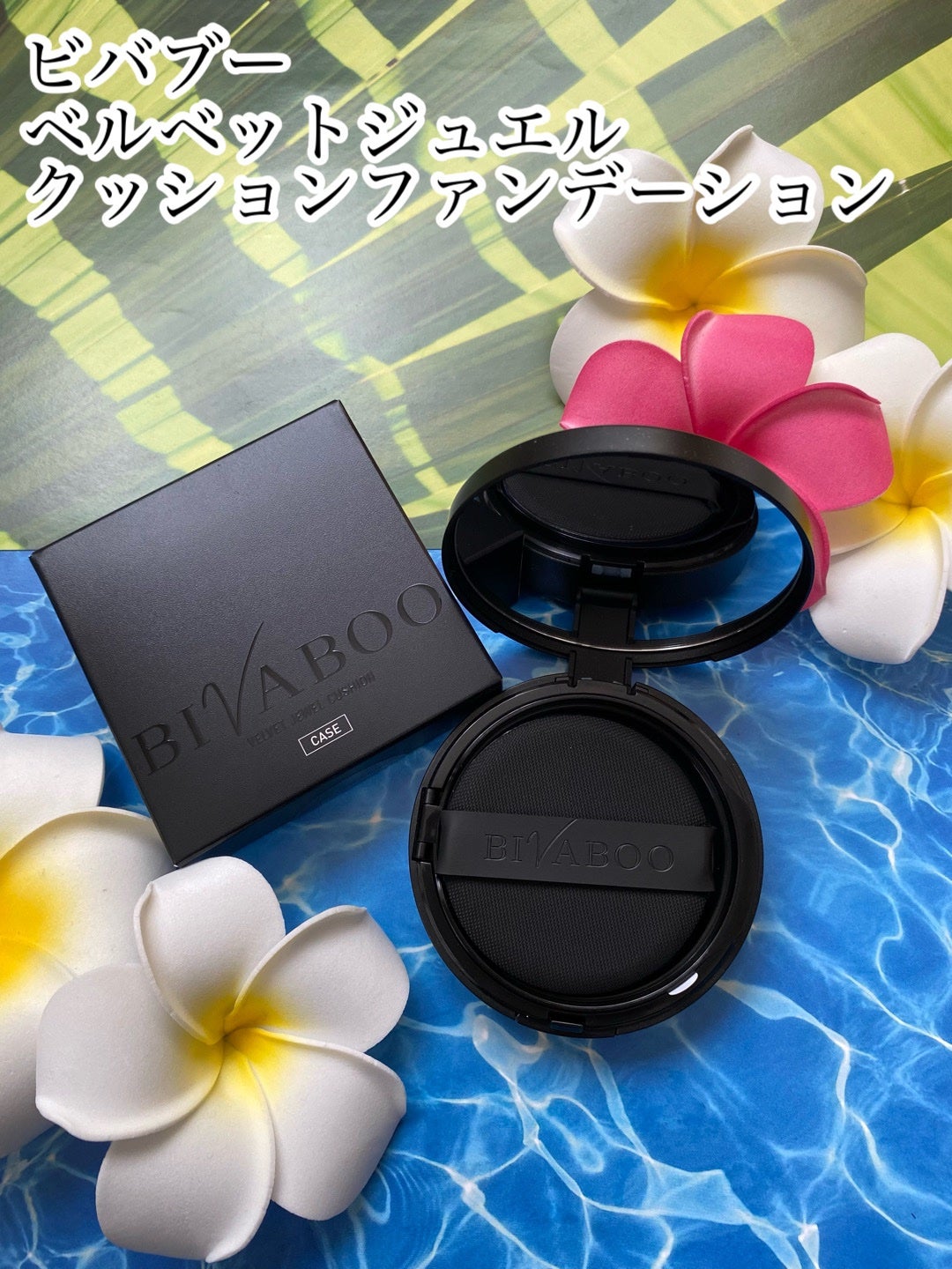 ベルベットジュエルクッション/BIVABOO/クッションファンデーションを使ったクチコミ(1枚目)