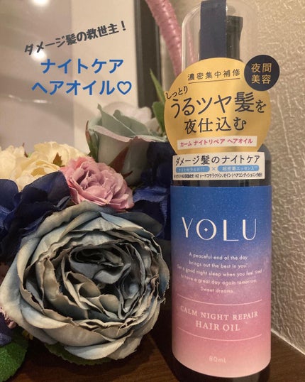 カームナイトリペアヘアオイル/YOLU/ヘアオイルを使ったクチコミ(1枚目)