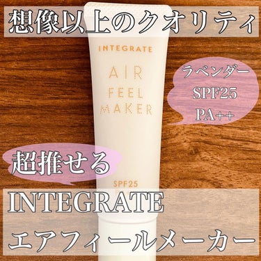 インテグレート エアフィールメーカーのクチコミ「インテグレート
INTEGRATE
エアフィールメーカー
ラベンダーカラー
SPF25・PA+.....」（1枚目）