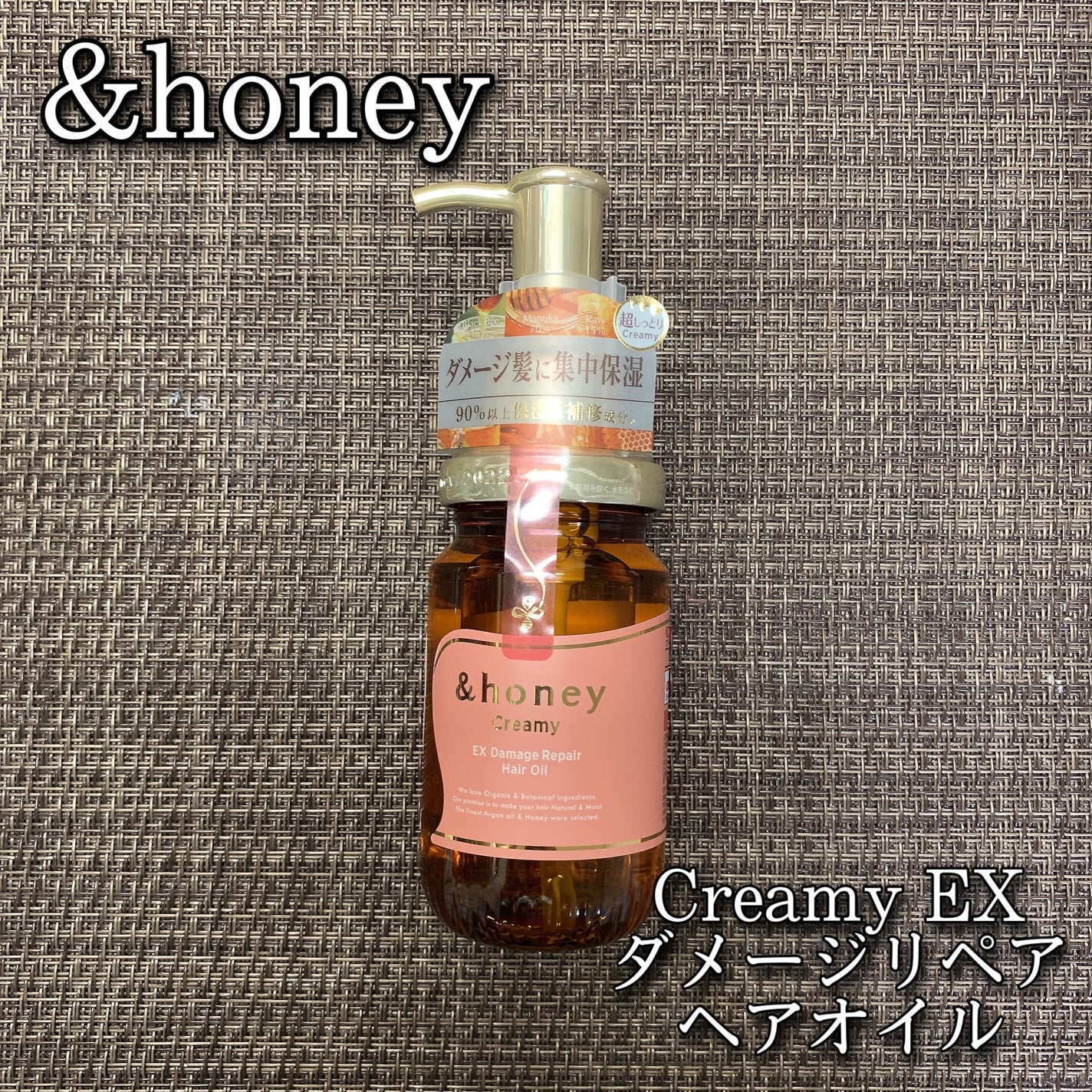 &honey  Creamy EXダメージリペアヘアオイル3.0/&honey/ヘアオイルを使ったクチコミ(1枚目)
