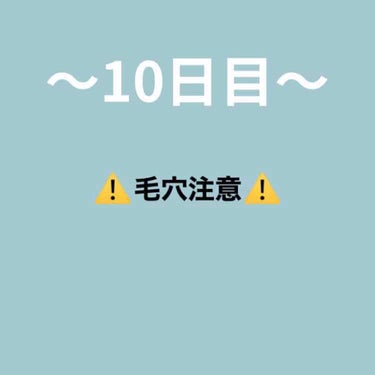 〜10日目〜

ご覧いただきありがとうございます😄

昨日は👧の日が来て死んでました笑

また毎日頑張っていきます🔥

〜今日したスキンケア〜

・ビフェスタ泡洗顔

洗顔はこれで安定です☺️確実にニキ