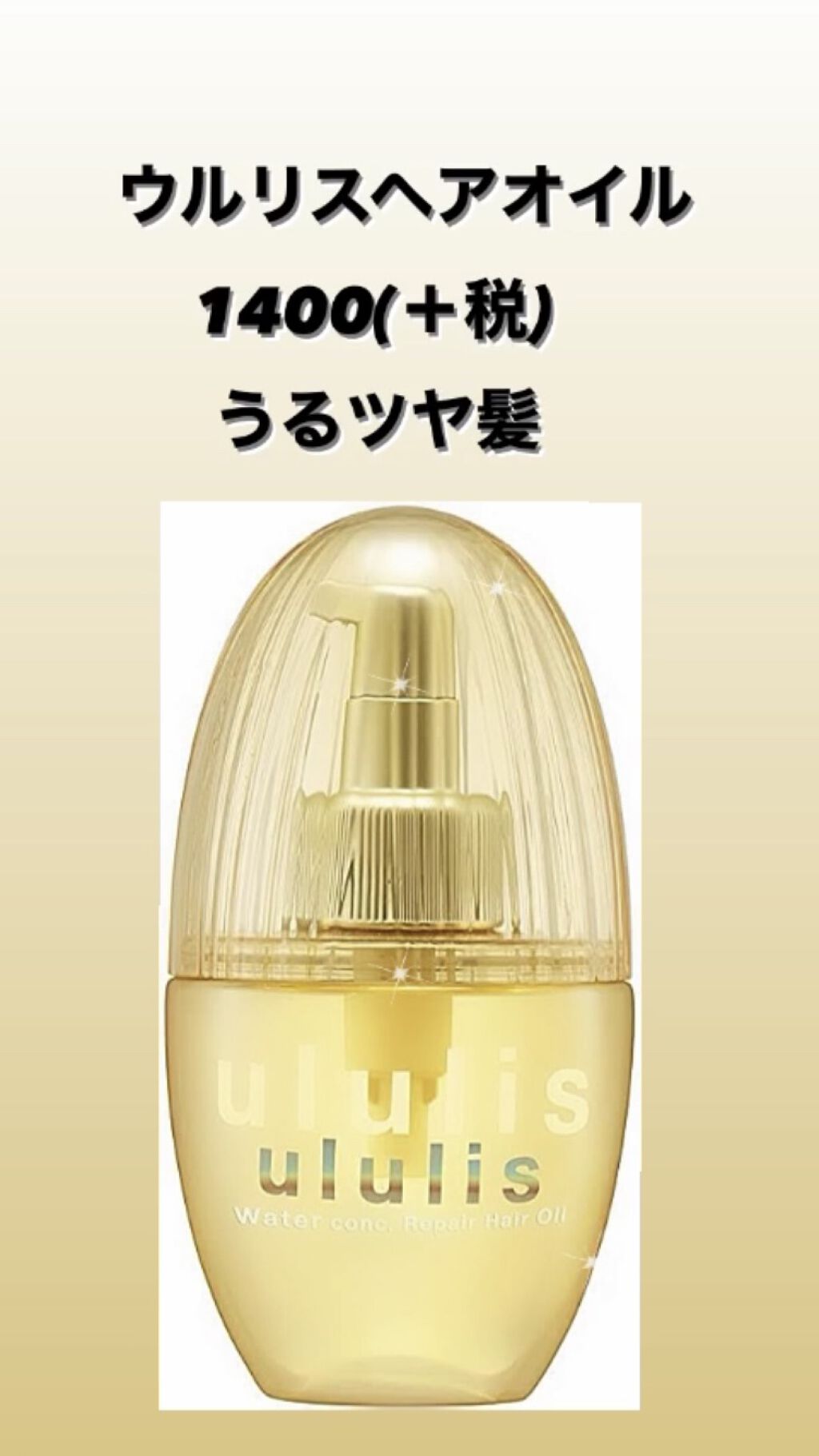 ウォーターコンク リペアヘアオイル/ululis/ヘアオイルを使ったクチコミ（1枚目）