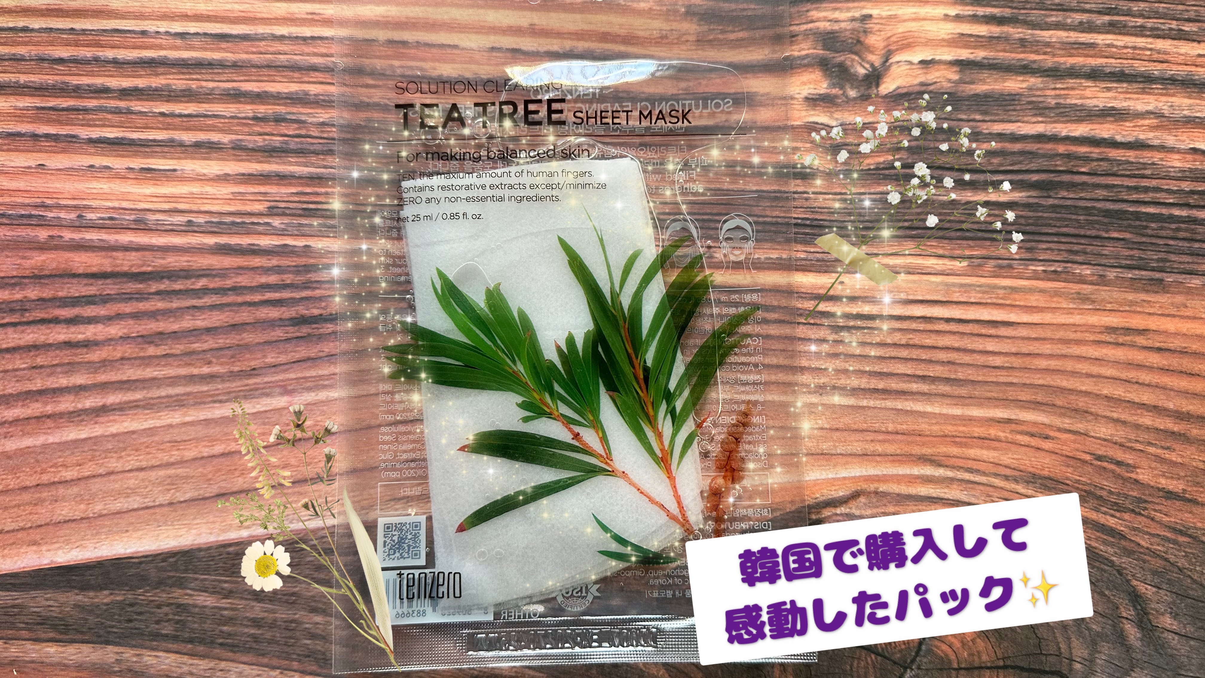 ソリューションクリアリングティーツリーシートマスク/tenzero/シートマスク・パックを使ったクチコミ（1枚目）