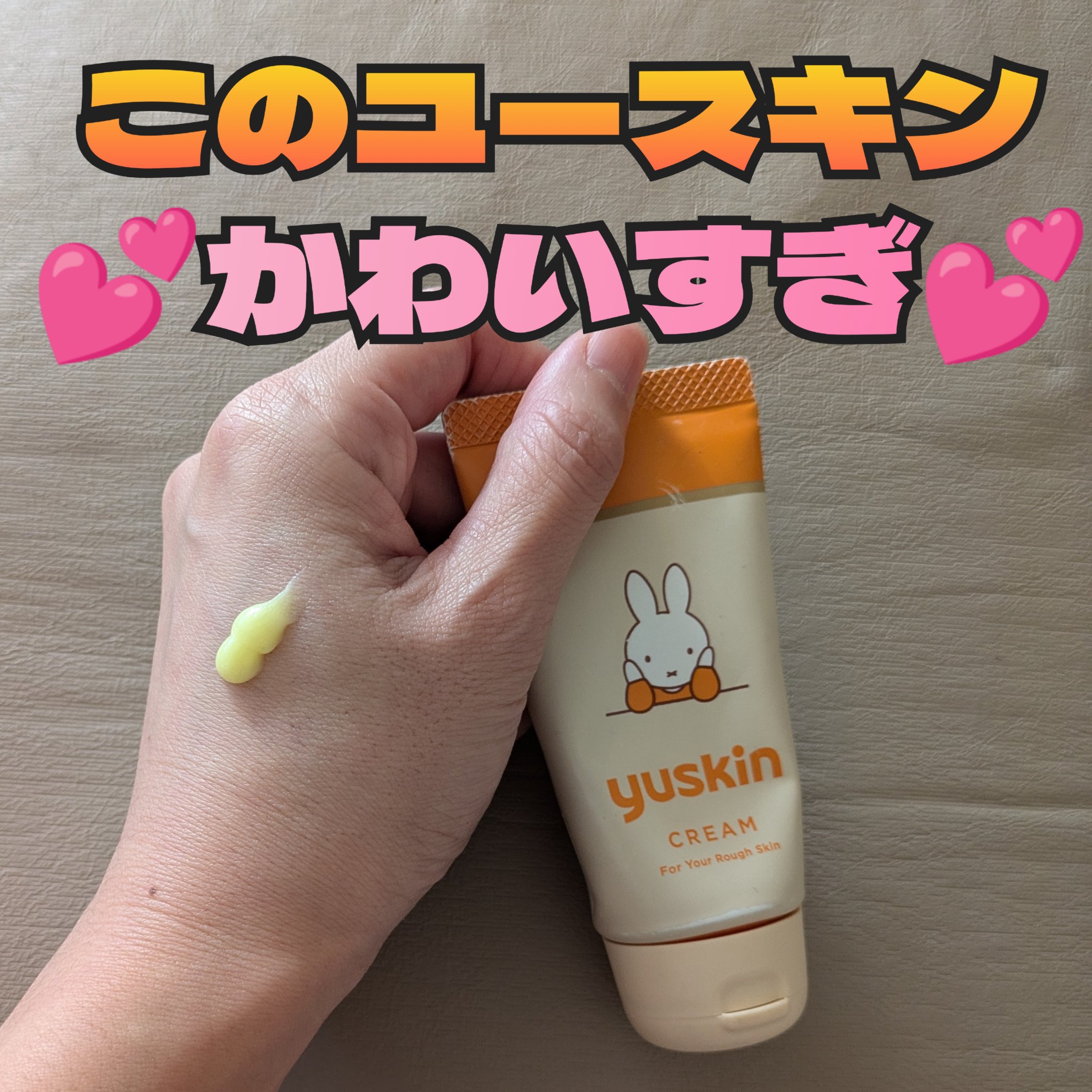 ユースキン ユースキンA ミッフィーチューブのクチコミ「ユースキンA ミッフィーチューブ。
ユースキン、フタを回して開けるジャータイプは使いにくいし、.....」（1枚目）