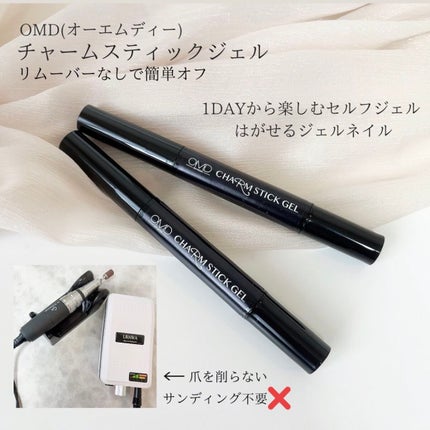 チャームスティックジェル/OMD/オールインワンネイルを使ったクチコミ(4枚目)