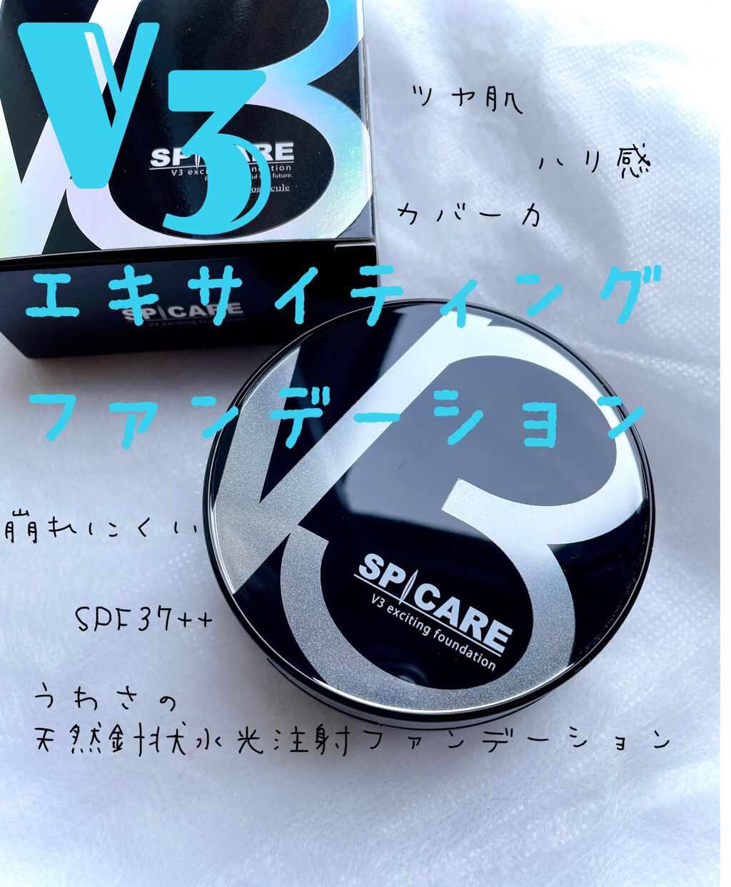 V3 エキサイティングファンデーション/SPICARE/クッションファンデーションを使ったクチコミ(1枚目)